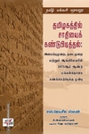 தமிழகத்தில் சாதியைக் கண்டுபிடித்தல்: அமைப்புமுறை நடைமுறை மற்றும் ஆங்லேயரின் 1871ஆம் ஆண்டு மக்கள்தொகை கணக்கெடுப்புக்கு முன்