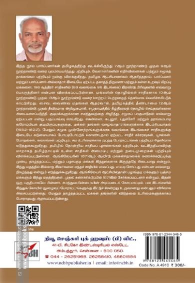 தமிழகத்தில் சாதியைக் கண்டுபிடித்தல்: அமைப்புமுறை நடைமுறை மற்றும் ஆங்லேயரின் 1871ஆம் ஆண்டு மக்கள்தொகை கணக்கெடுப்புக்கு முன்
