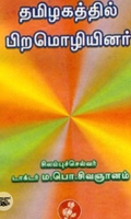 தமிழகத்தில் பிற மொழியினர் (நியூ செஞ்சுரி புக் ஹவுஸ்)