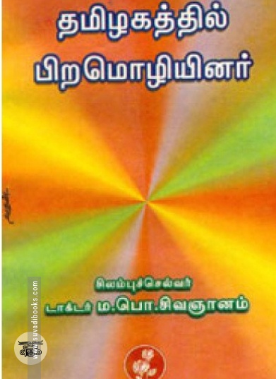 தமிழகத்தில் பிற மொழியினர் (நியூ செஞ்சுரி புக் ஹவுஸ்)