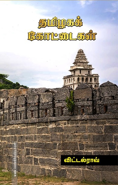 தமிழகக் கோட்டைகள்