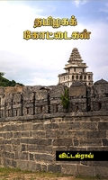 தமிழகக் கோட்டைகள்