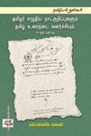 தமிழர் எழுதிய நாட்குறிப்புகளும் தமிழ் உரைநடை வளர்ச்சியும் (1736-1874)