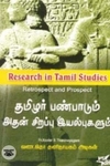 தமிழர் பண்பாடும் அதன் சிறப்பு இயல்புகளும்