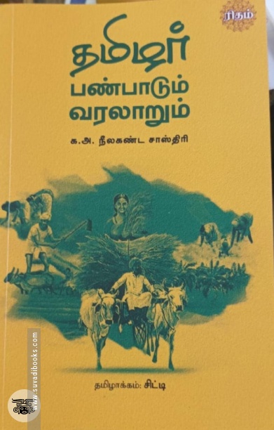 தமிழர் பண்பாடும் வரலாறும்