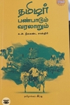 தமிழர் பண்பாடும் வரலாறும்