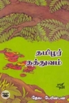 தமிழர் தத்துவம்