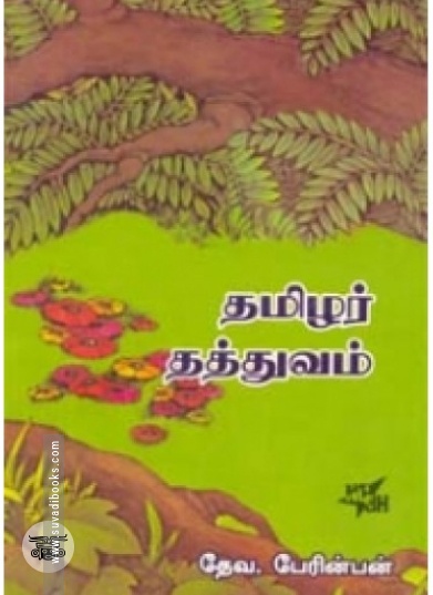 தமிழர் தத்துவம்