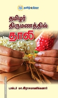 தமிழர் திருமணத்தில் தாலி (தமிழ் திசை)