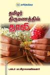 தமிழர் திருமணத்தில் தாலி (தமிழ் திசை)