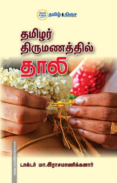 தமிழர் திருமணத்தில் தாலி (தமிழ் திசை)