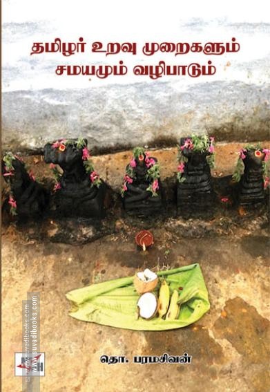 தமிழர் உறவு முறைகளும் சமயமும் வழிபாடும்