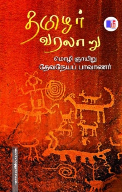 தமிழர் வரலாறு
