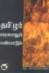 தமிழர் வரலாறும் பண்பாடும்