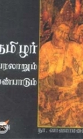 தமிழர் வரலாறும் பண்பாடும்