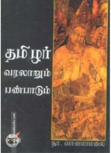 தமிழர் வரலாறும் பண்பாடும்
