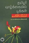 தமிழர் வாழ்க்கையில் பூக்கள்