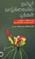 தமிழர் வாழ்க்கையில் பூக்கள்