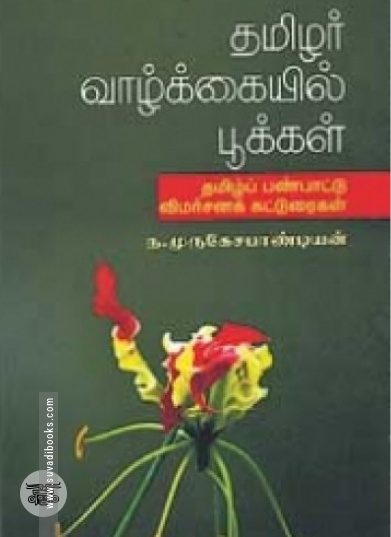 தமிழர் வாழ்க்கையில் பூக்கள்