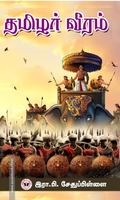 தமிழர் வீரம்