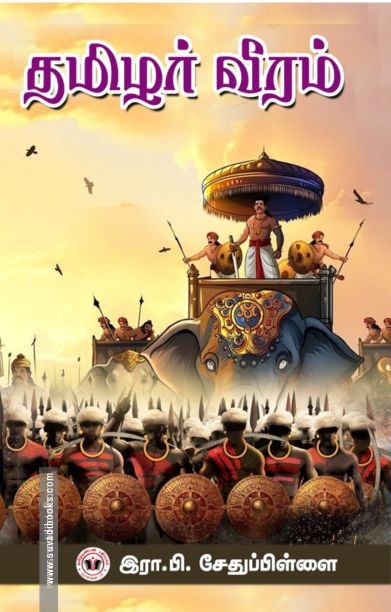 தமிழர் வீரம்
