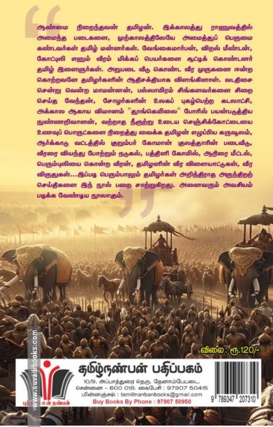 தமிழர் வீரம்