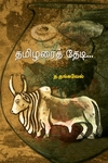 தமிழரைத் தேடி