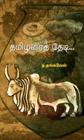 தமிழரைத் தேடி