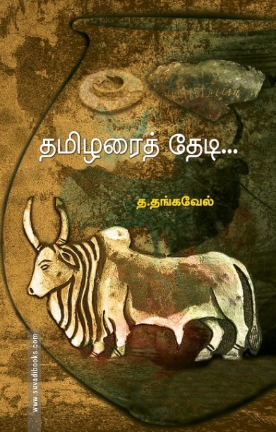 தமிழரைத் தேடி