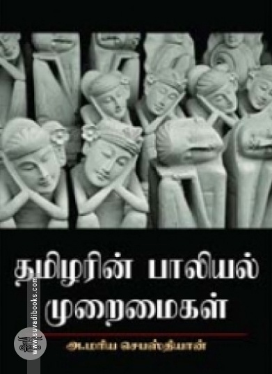 தமிழரின் பாலியல் முறைமைகள்