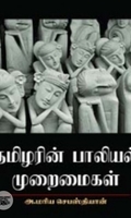 தமிழரின் பாலியல் முறைமைகள்
