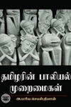 தமிழரின் பாலியல் முறைமைகள்