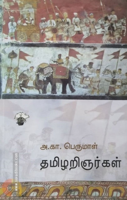 தமிழறிஞர்கள் (அ.கா.பெருமாள்)