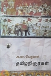 தமிழறிஞர்கள் (அ.கா.பெருமாள்)
