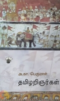 தமிழறிஞர்கள் (அ.கா.பெருமாள்)