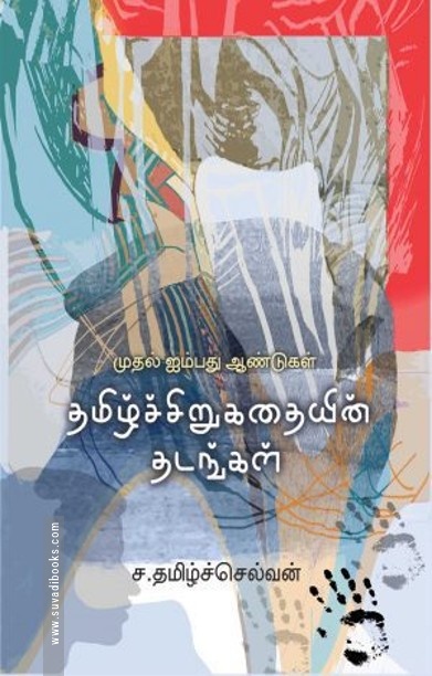 தமிழ்ச் சிறுகதையின் தடங்கள்