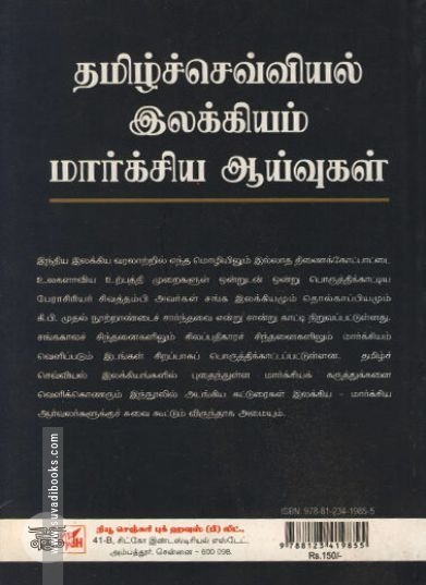 [:ta]தமிழ்ச்செவ்வியல் இலக்கியம் மார்க்சிய ஆய்வுகள்[:en]தமிழ்ச்செவ்வியல் இலக்கியம் மார்க்சிய ஆய்வுகள்[:]