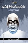 தமிழ்த்தேசியத்தின் வேர்கள்