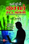 தமிழில் சைபர் சட்டங்கள்