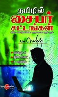 தமிழில் சைபர் சட்டங்கள்