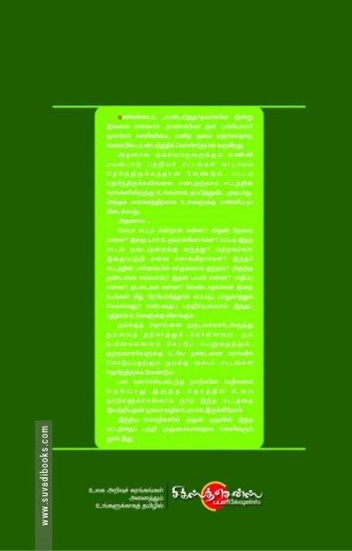 தமிழில் சைபர் சட்டங்கள்