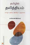 தமிழில் தலித்தியம்
