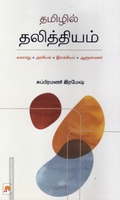 தமிழில் தலித்தியம்