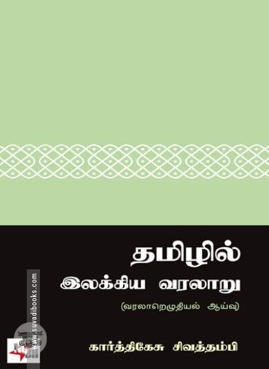 [:ta]தமிழில் இலக்கிய வரலாறு[:en]தமிழில் இலக்கிய வரலாறு[:]
