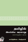 [:ta]தமிழில் இலக்கிய வரலாறு[:en]தமிழில் இலக்கிய வரலாறு[:]