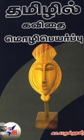 தமிழில் கவிதை மொழிபெயர்ப்பு