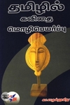 தமிழில் கவிதை மொழிபெயர்ப்பு