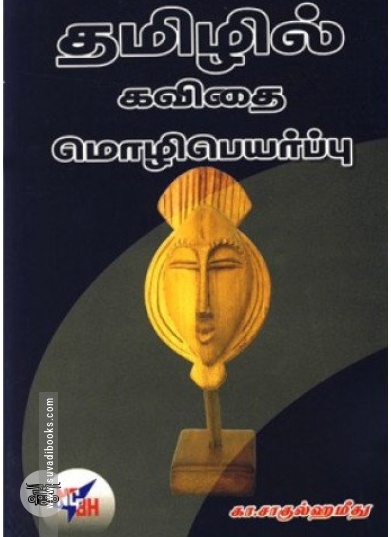 தமிழில் கவிதை மொழிபெயர்ப்பு