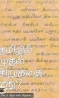 தமிழில் முதல் சிறுகதை எது?