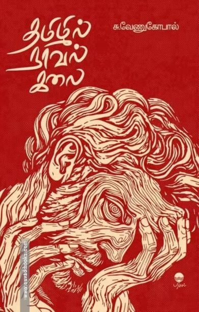 தமிழில் நாவல் கலை
